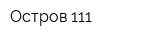 Остров 111