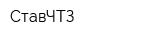 СтавЧТЗ