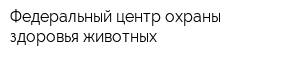 Федеральный центр охраны здоровья животных
