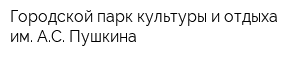 Городской парк культуры и отдыха им АС Пушкина