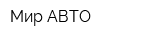 Мир АВТО