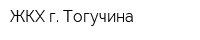 ЖКХ г Тогучина