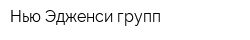 Нью Эдженси групп