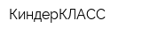 КиндерКЛАСС
