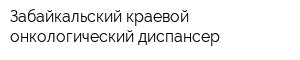 Забайкальский краевой онкологический диспансер