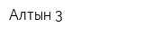 Алтын-3