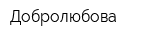 Добролюбова