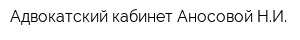 Адвокатский кабинет Аносовой НИ