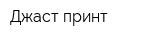 Джаст принт