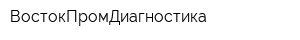 ВостокПромДиагностика