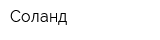 Соланд