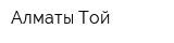 Алматы Той