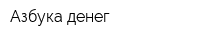 Азбука денег