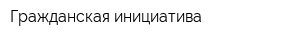 Гражданская инициатива