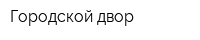 Городской двор