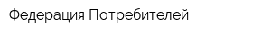 Федерация Потребителей