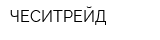 ЧЕСИТРЕЙД