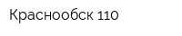 Краснообск-110