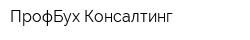 ПрофБух Консалтинг