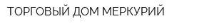 ТОРГОВЫЙ ДОМ МЕРКУРИЙ