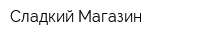 Сладкий Магазин