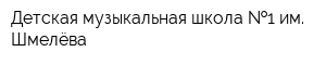 Детская музыкальная школа  1 им Шмелёва
