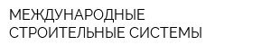 МЕЖДУНАРОДНЫЕ СТРОИТЕЛЬНЫЕ СИСТЕМЫ