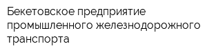 Бекетовское предприятие промышленного железнодорожного транспорта