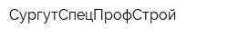 СургутСпецПрофСтрой