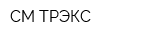 СМ ТРЭКС