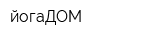 йогаДОМ