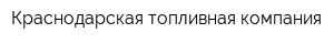 Краснодарская топливная компания
