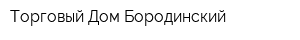 Торговый Дом Бородинский