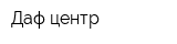 Даф-центр