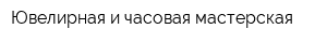 Ювелирная и часовая мастерская