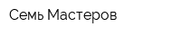 Семь Мастеров