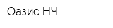 Оазис НЧ