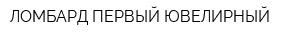 ЛОМБАРД ПЕРВЫЙ ЮВЕЛИРНЫЙ