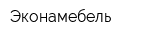Эконамебель