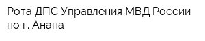 Рота ДПС Управления МВД России по г Анапа