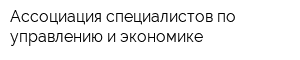 Ассоциация специалистов по управлению и экономике