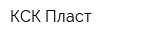 КСК Пласт