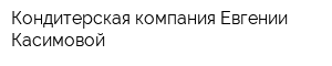 Кондитерская компания Евгении Касимовой