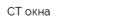 СТ окна