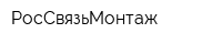 РосСвязьМонтаж