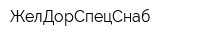 ЖелДорСпецСнаб