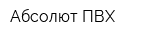 Абсолют ПВХ