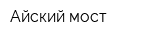 Айский мост