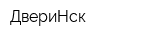 ДвериНск