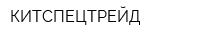 КИТСПЕЦТРЕЙД